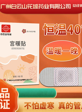正品白云山花城暖宫贴宫寒调理艾草益母草热敷暖宝宝贴大姨妈艾灸