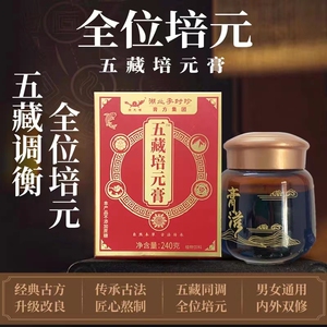 宋代膏方五藏培元膏老中医膏滋李时珍本草调养心肝脾肺肾湿气滋补