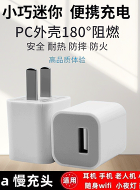 5v1a充电头小功率慢充电器手机usb插头万能通用苹果安卓手表蓝牙耳机小台灯摄像头随身wifi小电子产品5W套装