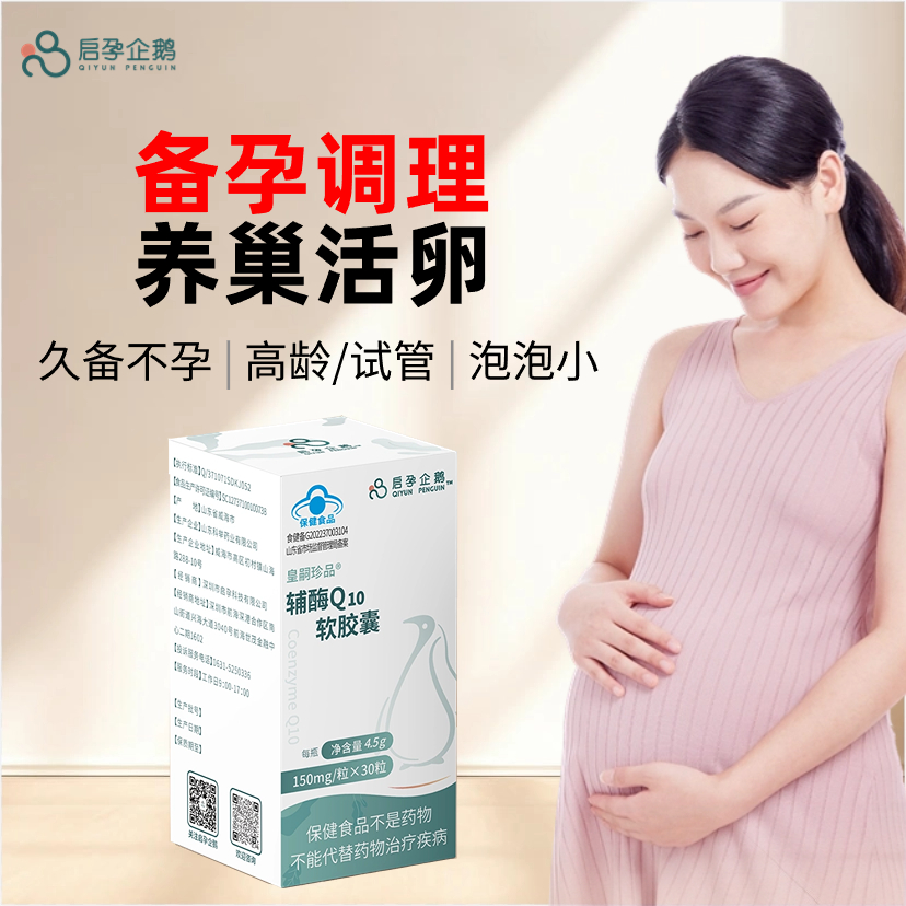 启孕企鹅辅酶q10有助于抗氧化