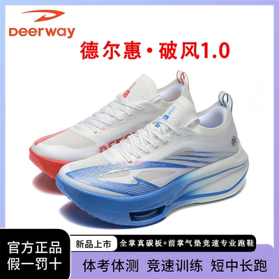 德尔惠破风1.0全掌碳板跑鞋学生