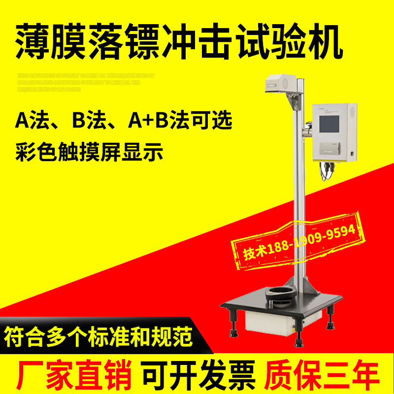 塑料薄片薄膜落镖冲击试验机