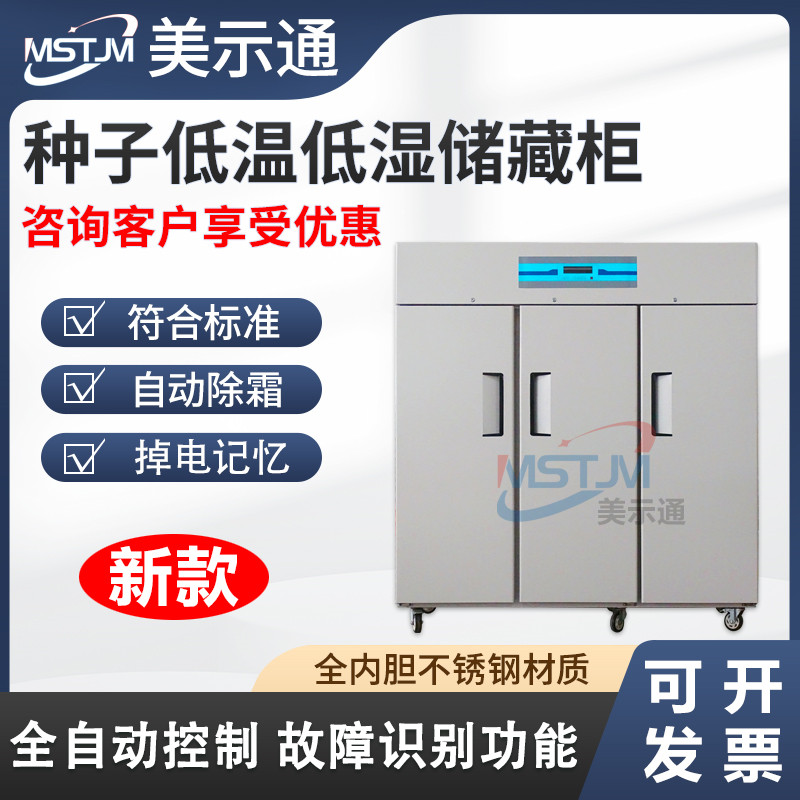 种子低温低湿储藏柜种子保存箱