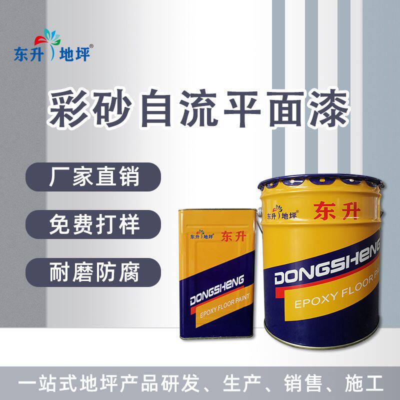 东升地坪漆彩砂面漆彩砂自v流平面漆室内室外车间无尘地面漆施工g