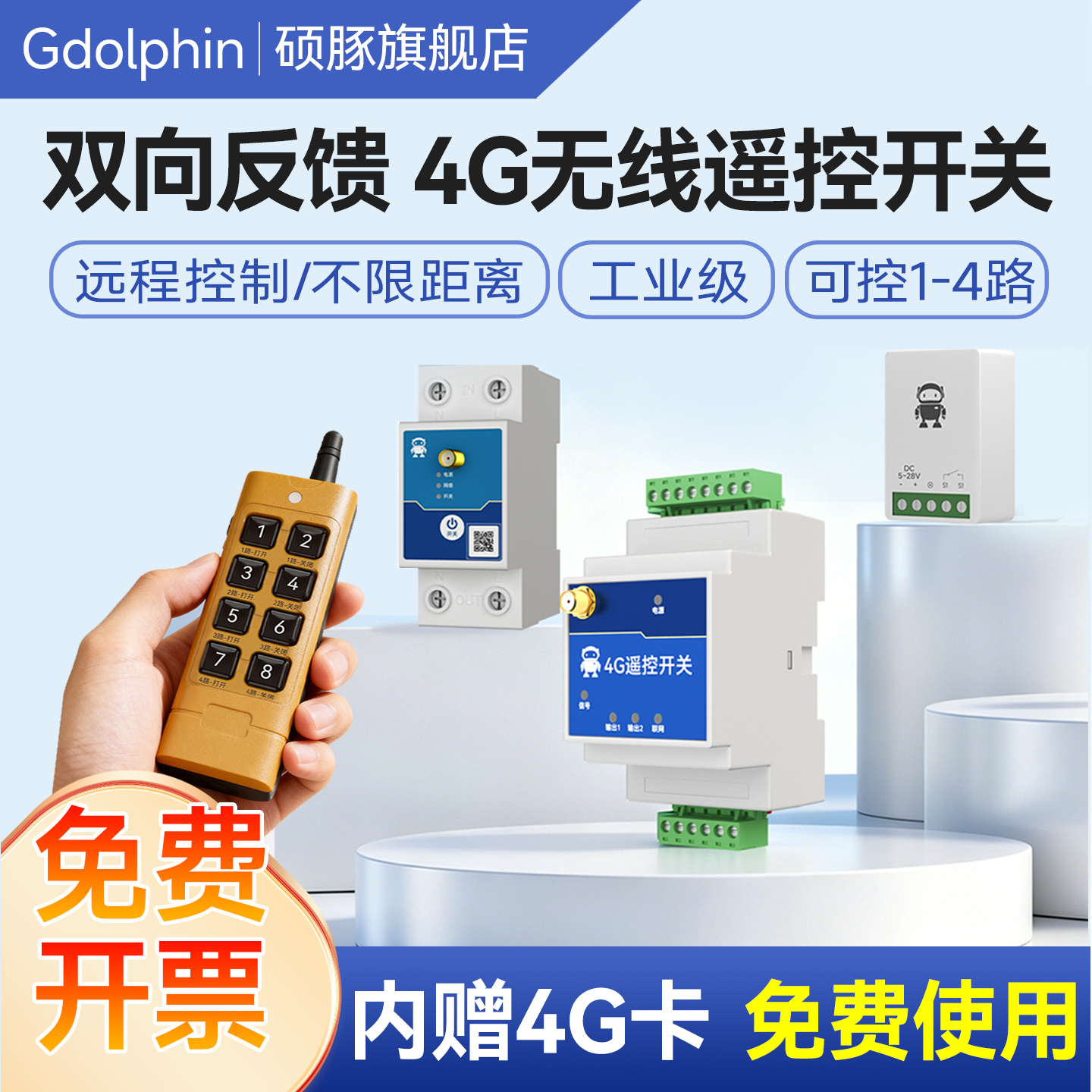 4G无线遥控开关水泵电源通断器