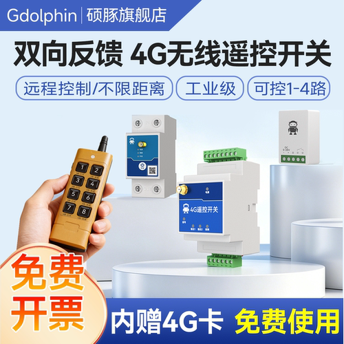 4G无线遥控开关水泵电源通断器