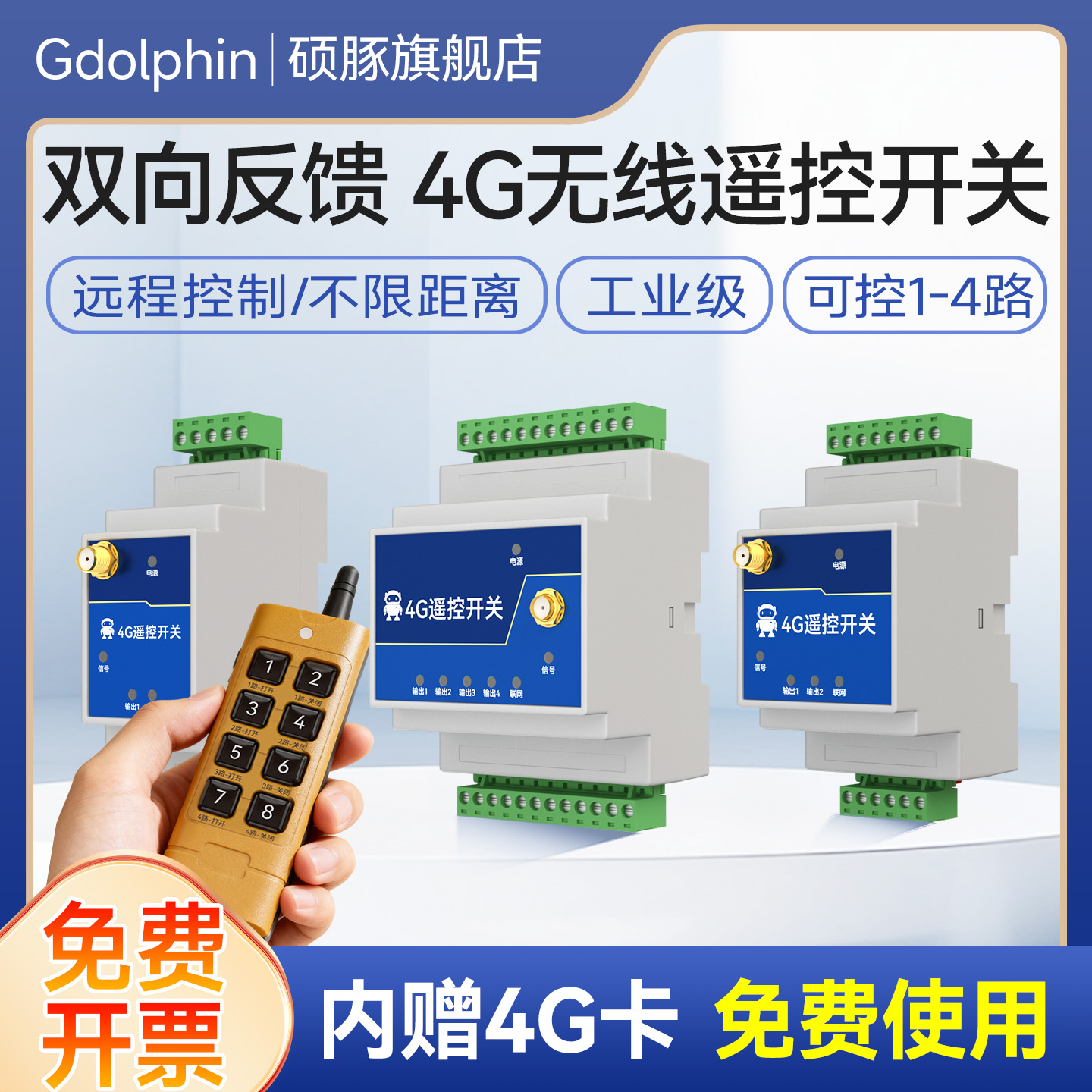 4G无线遥控开关水泵电源通断器