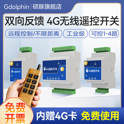 4G无线遥控开关水泵电源通断器