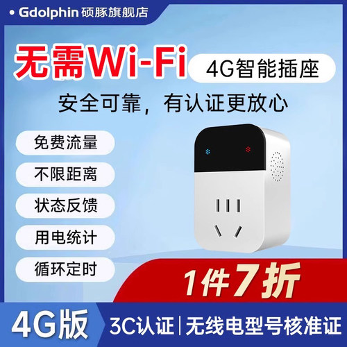 4G智能插座无线 线遥控开 关电源定时控制器手机app远程通断器220