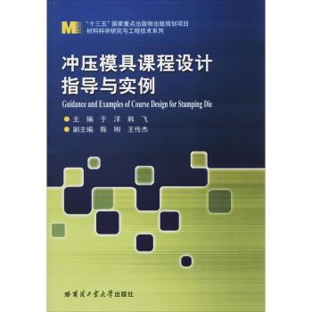 冲压模具课程设计指导与实例9787560387598哈尔滨工业大学出版社有限公司