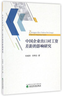 正版新书 中国企业出口对工资差距的影响研究9787514171679经济科学