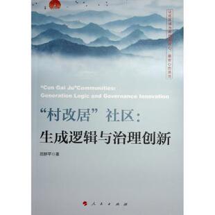 生成逻辑与治理创新 generation innovation9787010252636人民出版 村改居 社 governance 社区 and logic