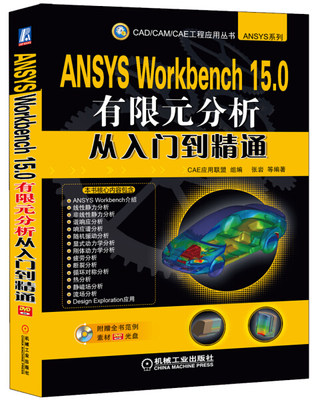 正版新书 ANSYS Workbench 15.0有限元分析从入门到精通9787111482956机械工业