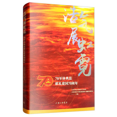 正版新书 浩气展虹霓：70军休典范献礼建国70周年9787542668721上海三联书店