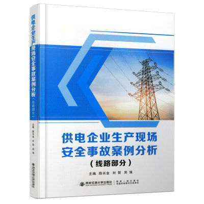 正版新书 供电企业生产现场安全事故案例分析(线路部分)9787569316445西安交通大学