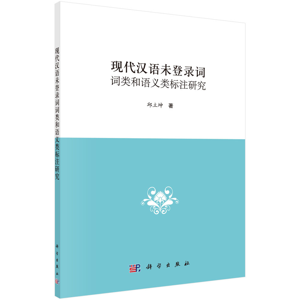 正版新书现代汉语未登录词词类和语义类标注研究9787030491800科学
