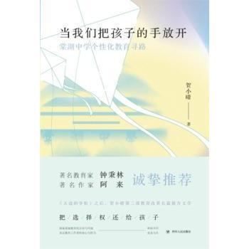 当我们把孩子的手放开(棠湖中学个化教育寻路)(精)9787220125782四川人民出版社有限公司