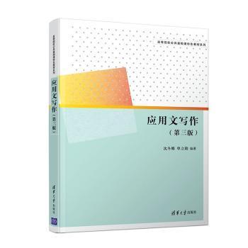 应用文写作9787302552635清华大学出版社