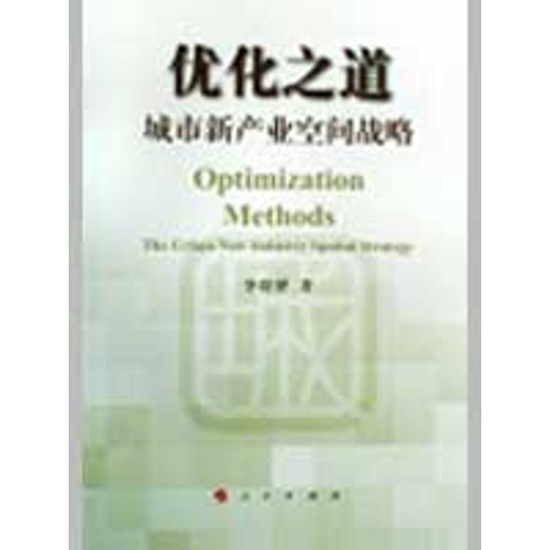 优化之道:城市新产业空间战略:the urban new industry spatial strategy9787010076850人民出版社