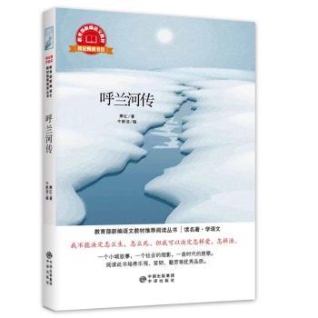 呼兰河传:双色插图珍藏版9787500153733中译出版社