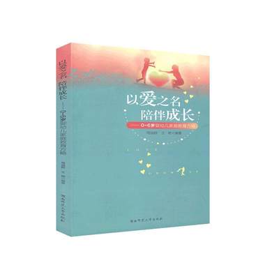 正版新书 以爱之名  陪伴成长——0-6岁婴幼儿家庭教育方略9787564838409湖南师范大学