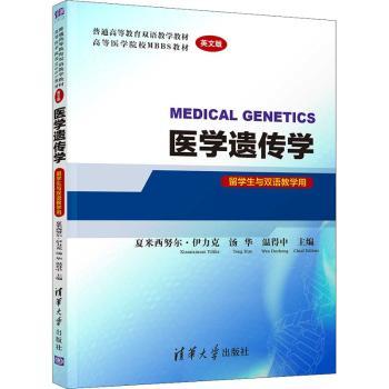 医学遗传学(留学生与双语教学用英文版普通高等教育双语教学教材高等医学院校MBBS教材)9787302568841清华大学出版社