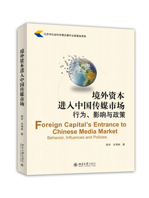 正版新书 境外资本进入中国传媒市场:行为、影响与政策:behavior  influences and policies9787301253526北京大学