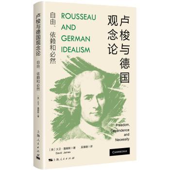 卢梭与德国观念论:自由、依赖和必然:freedom, dependence and necessity9787208187108上海人民出版社