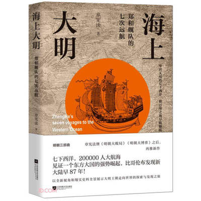 正版新书 海上大明:郑和舰队的七次远航9787559430038江苏凤凰文艺