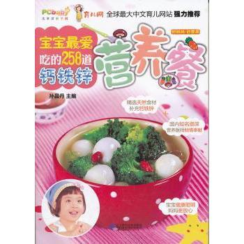 宝宝吃的258道钙铁锌营养餐9787538172010辽宁科学技术出版社