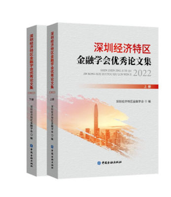 正版新书 深圳经济特区金融学会优秀论文集:20229787522019376中国金融