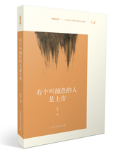 正版新书 有个叫颜色的人是上帝9787569918670北京时代华文书局