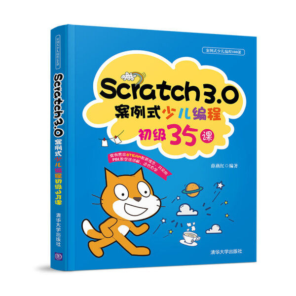 正版新书 Scratch 3.0案例式少儿编程初级35课97873025