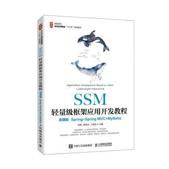 SSM轻量级框架应用开发教程（微课版）（Spring+SpringMVC+MyBatis）9787115533708人民邮电出版社
