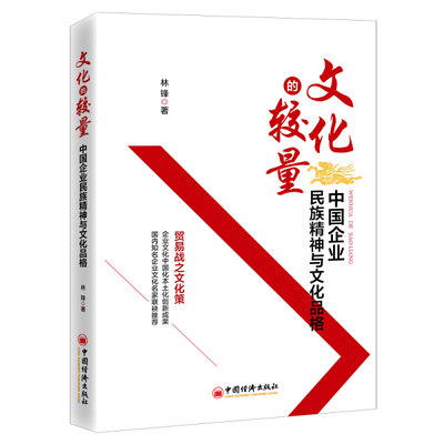 正版新书 《文化的较量：中国企业民族精神与文化品格》9787513663700中国经济