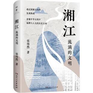 湘江9787556133420湖南人民出版 社有限责任公司