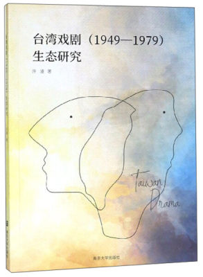 正版新书 台湾戏剧(1949-1979)生态研究9787305210969南京大学