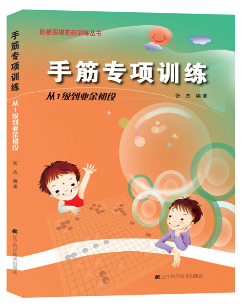 正版新书 手筋专项训练:从1级到业余初段9787538161380辽宁科学技术属于什么档次？
