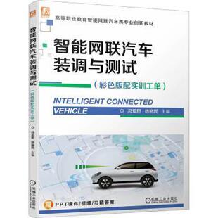 9787111729921机械工业出版 智能网联汽车装 配实训工单 彩色版 社 调与测试