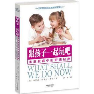 9787201085739天津人民出版 游戏经典 社 家庭教育中 跟孩子一起玩吧