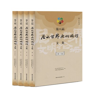 正版新书 第八届尼山世界文明论坛文集(全四册)9787551627948山东友谊