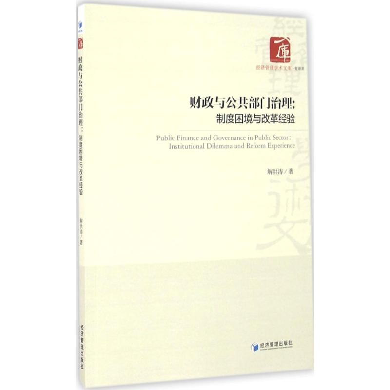 财政与公共部门治理:制度困境与改革经验:institutional dilemma and reform experience9787509642313经济管理出版社