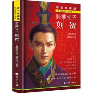 社 悲摧天子刘贺9787531744924北方文艺出版