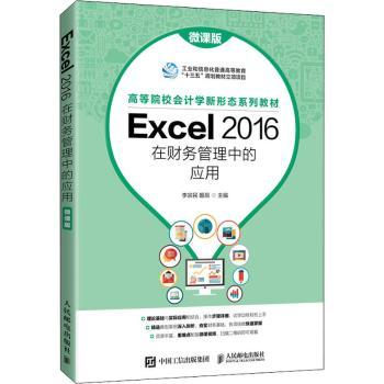Excel 2016在财务管理中的应用（微课版）9787115562937人民邮电出版社