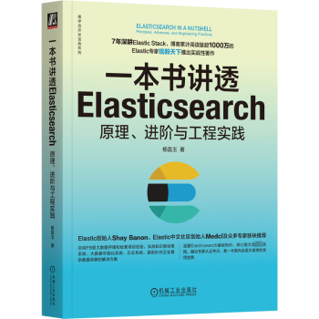 一本书讲透Elasticsearch:原理、进阶与工程实践:principles，advances，and engineering practices9787111740353机械工业出版社