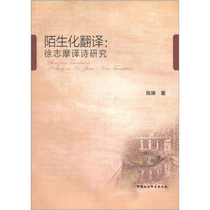 正版新书陌生化翻译:a study on Xu Zhimo's verse translation9787516112663中国社会科学