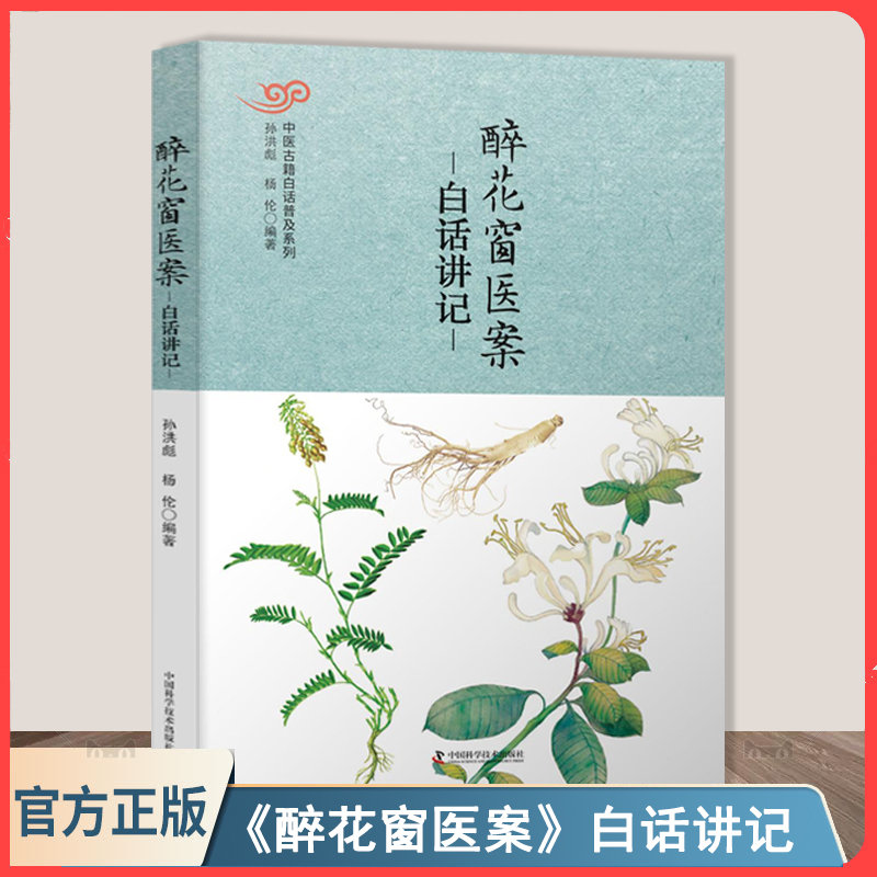 《醉花窗医案》白话讲记 中医古籍白话普及 9787504681461中国科学技术出版社