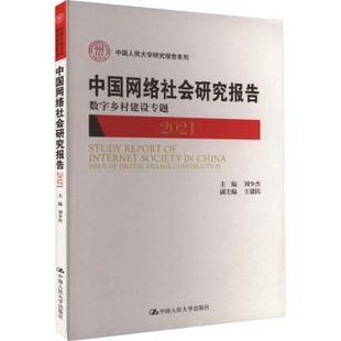 Issue 社 2021 construction9787300315409中国人民大学出版 中国网络社会研究报告 village 数字乡村建设专题 digital