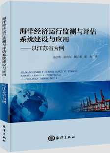 正版 海洋经济运行监测与评估系统建设与应用 以江苏省为例9787502799212海洋 新书