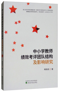 正版新书 中小学教师绩效考评团队结构及影响研究9787514194319经济科学